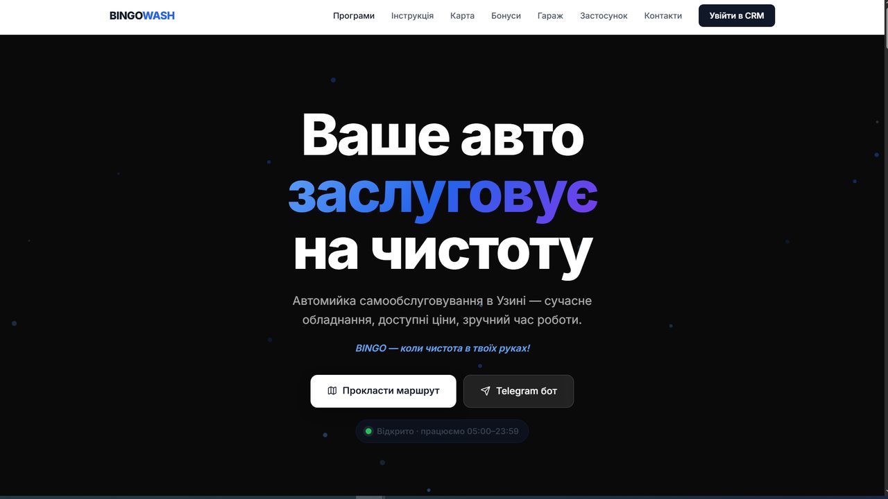 BINGO WASH — сайт автомийки: головна сторінка